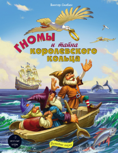 Книга Гномы и тайна королевского кольца на ReadRate.com книга Гномы и тайна королевского кольца