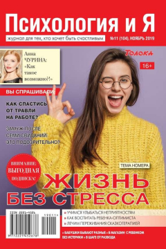 Книга Психология и Я 11-2019 на ReadRate.com книга Психология и Я 11-2019