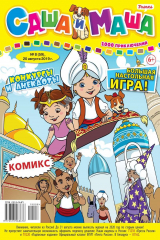 книга Саша и Маша 08-2019