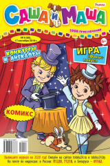 книга Саша и Маша 09-2019