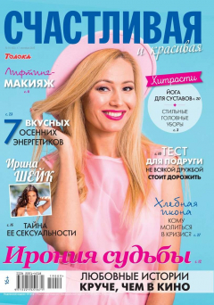 Книга Счастливая и Красивая 09-2019 на ReadRate.com книга Счастливая и Красивая 09-2019