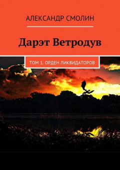 Книга Дарэт Ветродув. Том 1. Орден ликвидаторов на ReadRate.com книга Дарэт Ветродув. Том 1. Орден ликвидаторов