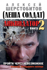 книга Ликвидатор. Книга вторая. Пройти через невозможное. Исповедь легендарного киллера