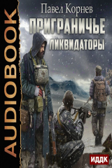 книга Ликвидаторы