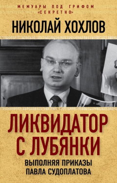 Книга Ликвидатор с Лубянки. Выполняя приказы Павла Судоплатова на ReadRate.com книга Ликвидатор с Лубянки. Выполняя приказы Павла Судоплатова