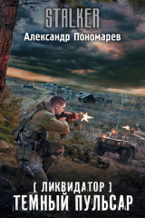 Книга Ликвидатор. Темный пульсар на ReadRate.com книга Ликвидатор. Темный пульсар