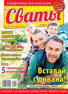 Книга Сваты 12-2019 на ReadRate.com книга Сваты 12-2019