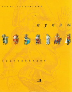 Книга Куклы. Энциклопедия на ReadRate.com книга Куклы. Энциклопедия