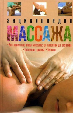 Книга Энциклопедия массажа на ReadRate.com книга Энциклопедия массажа