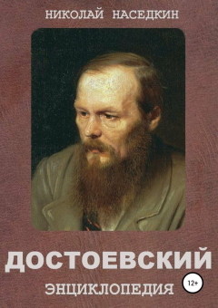 Книга Достоевский. Энциклопедия на ReadRate.com книга Достоевский. Энциклопедия