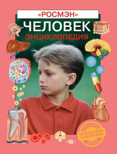 Книга Человек. Энциклопедия на ReadRate.com книга Человек. Энциклопедия