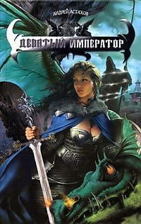Книга Девятый император на ReadRate.com книга Девятый император