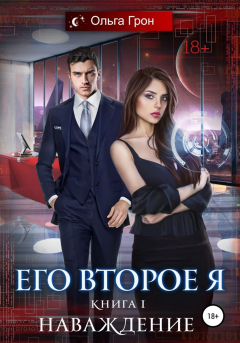 Книга Его второе я. Наваждение на ReadRate.com книга Его второе я. Наваждение