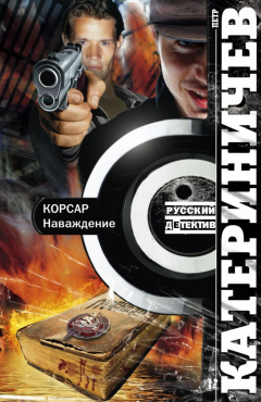 Книга Корсар. Наваждение на ReadRate.com книга Корсар. Наваждение