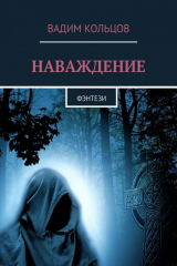 книга Наваждение. Фэнтези