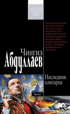 Книга Наследник олигарха на ReadRate.com книга Наследник олигарха