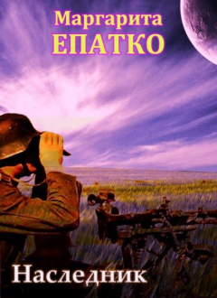 книга Наследник