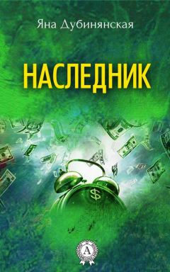 Книга Наследник на ReadRate.com книга Наследник