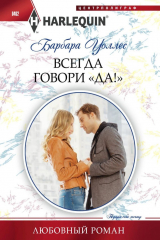 книга Всегда говори «Да!»