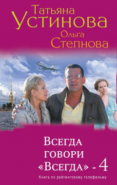 Книга Всегда говори «Всегда» – 4 на ReadRate.com книга Всегда говори «Всегда» – 4