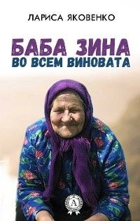 книга Баба Зина во всем виновата