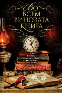 Книга Во всем виновата книга на ReadRate.com книга Во всем виновата книга