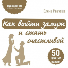 Книга Как выйти замуж и стать счастливой. 50 простых правил на ReadRate.com книга Как выйти замуж и стать счастливой. 50 простых правил