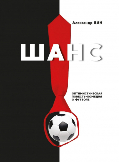 Книга Шанс. Оптимистическая повесть-комедия о футболе на ReadRate.com книга Шанс. Оптимистическая повесть-комедия о футболе