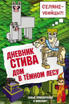 Книга Дневник Стива. Дом в тёмном лесу на ReadRate.com книга Дневник Стива. Дом в тёмном лесу