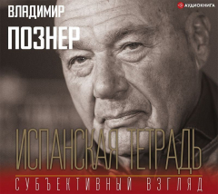 Книга Испанская тетрадь. Субъективный взгляд на ReadRate.com книга Испанская тетрадь. Субъективный взгляд