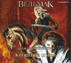 Книга Крещение огнем на ReadRate.com книга Крещение огнем