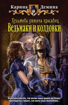 Книга Хельмова дюжина красавиц. Ведьмаки и колдовки на ReadRate.com книга Хельмова дюжина красавиц. Ведьмаки и колдовки