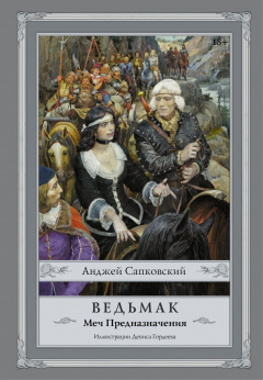 Книга Ведьмак. Меч Предназначения на ReadRate.com книга Ведьмак. Меч Предназначения