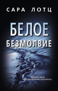 Книга Белое безмолвие на ReadRate.com книга Белое безмолвие