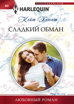 Книга Сладкий обман на ReadRate.com книга Сладкий обман