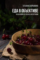 книга Еда в объективе