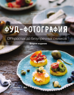 Книга Фуд-фотография. От простых до безупречных снимков на ReadRate.com книга Фуд-фотография. От простых до безупречных снимков