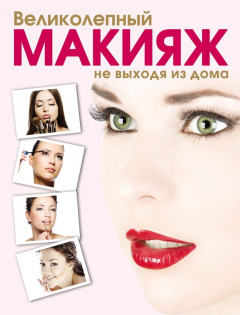 Книга Великолепный макияж не выходя из дома на ReadRate.com книга Великолепный макияж не выходя из дома