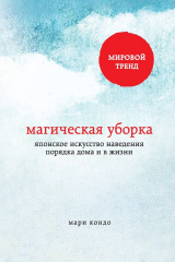 книга Магическая уборка. Японское искусство наведения порядка дома и в жизни