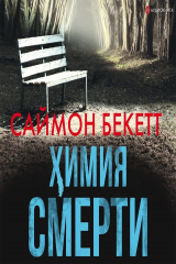 книга Химия смерти