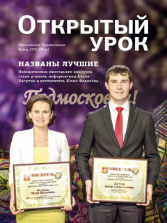 Книга Образование Подмосковья. Открытый урок №3 2015 на ReadRate.com книга Образование Подмосковья. Открытый урок №3 2015