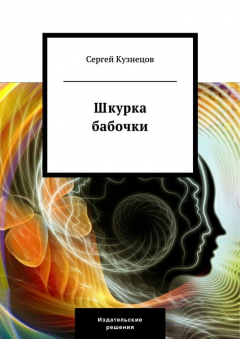 Книга Шкурка бабочки на ReadRate.com книга Шкурка бабочки