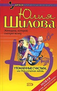 Книга Утомленные счастьем, или Моя случайная любовь на ReadRate.com книга Утомленные счастьем, или Моя случайная любовь