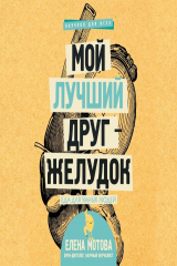 книга Мой лучший друг – желудок. Еда для умных людей