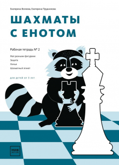 Книга Шахматы с енотом. Рабочая тетрадь № 2 на ReadRate.com книга Шахматы с енотом. Рабочая тетрадь № 2