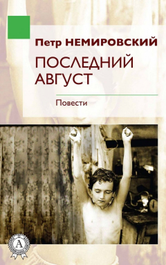 Книга Последний август на ReadRate.com книга Последний август