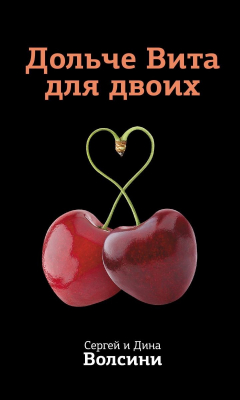 Книга Дольче Вита для двоих на ReadRate.com книга Дольче Вита для двоих