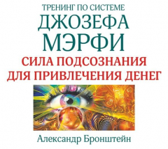 Книга Тренинг по системе Джозефа Мэрфи. Сила подсознания для привлечения денег на ReadRate.com книга Тренинг по системе Джозефа Мэрфи. Сила подсознания для привлечения денег