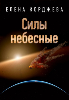 Книга Силы небесные на ReadRate.com книга Силы небесные
