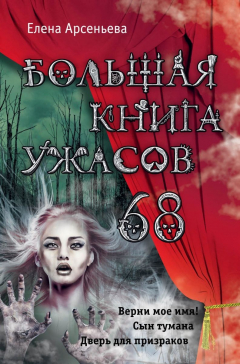 Книга Большая книга ужасов – 68 (сборник) на ReadRate.com книга Большая книга ужасов – 68 (сборник)
